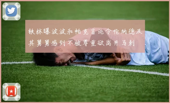 铁林曝波波和帕克言论令伦纳德及其舅舅感到不被尊重欲离开马刺