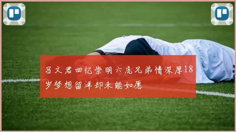 吕文君回忆崇明六虎兄弟情深厚18岁梦想留洋却未能如愿