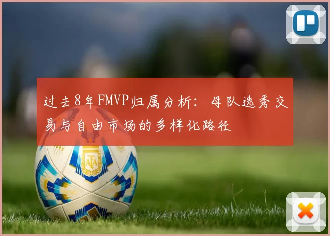 过去8年FMVP归属分析：母队选秀交易与自由市场的多样化路径