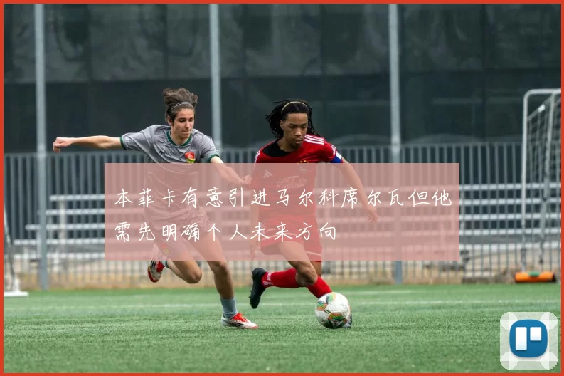 本菲卡有意引进马尔科席尔瓦但他需先明确个人未来方向