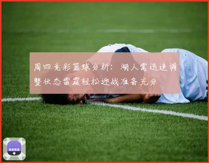 周四竞彩篮球分析：湖人需迅速调整状态雷霆轻松迎战准备充分
