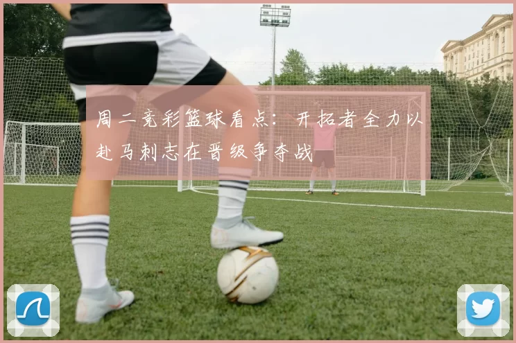 周二竞彩篮球看点：开拓者全力以赴马刺志在晋级争夺战