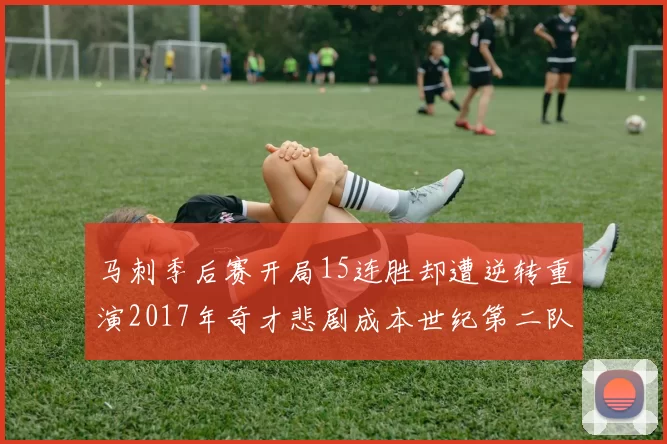 马刺季后赛开局15连胜却遭逆转重演2017年奇才悲剧成本世纪第二队