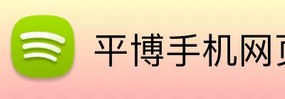 平博手机网页版 Logo